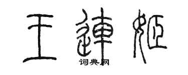 陳墨王連姬篆書個性簽名怎么寫