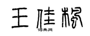 曾慶福王佳楓篆書個性簽名怎么寫