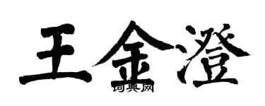 翁闓運王金澄楷書個性簽名怎么寫