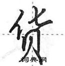 田英章寫的硬筆行書貨