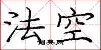 龐中華法空楷書怎么寫