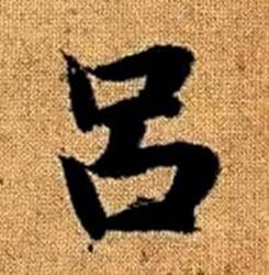 趙孟頫真草千字文中呂的寫法