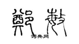 陳聲遠鄭敏篆書個性簽名怎么寫