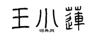曾慶福王小蓮篆書個性簽名怎么寫