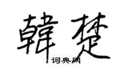 王正良韓楚行書個性簽名怎么寫