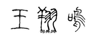 陳聲遠王翔鳴篆書個性簽名怎么寫