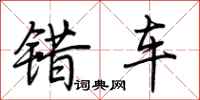 荊霄鵬錯車行書怎么寫