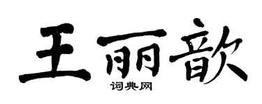 翁闓運王麗歆楷書個性簽名怎么寫