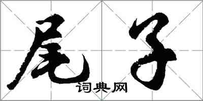 胡問遂尾子行書怎么寫