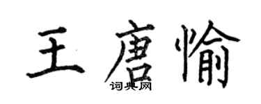 何伯昌王唐愉楷書個性簽名怎么寫
