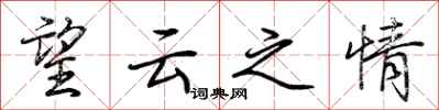 荊霄鵬望雲之情行書怎么寫
