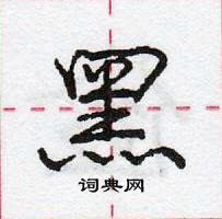 龐中華寫的硬筆行書黑