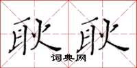 黃華生耿耿楷書怎么寫