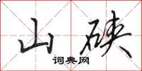 田英章山硤行書怎么寫