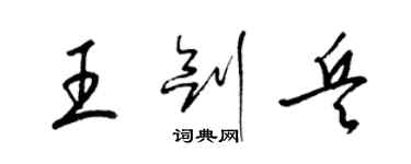 梁錦英王劍兵草書個性簽名怎么寫