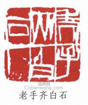 齊白石的篆刻印章老手齊白石