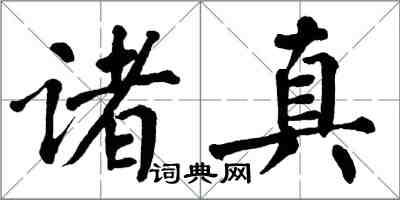 翁闓運諸真楷書怎么寫