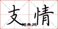荊霄鵬支情楷書怎么寫