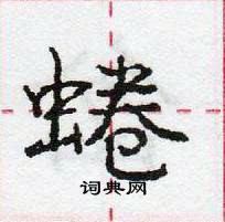 龐中華寫的硬筆行書蜷