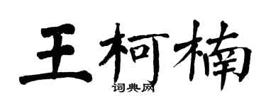 翁闓運王柯楠楷書個性簽名怎么寫