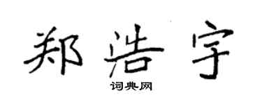 袁強鄭浩宇楷書個性簽名怎么寫