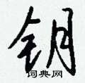 昳草書怎么寫好看_昳硬筆草書書法_昳鋼筆草書字帖