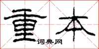 柯春海重本隸書怎么寫