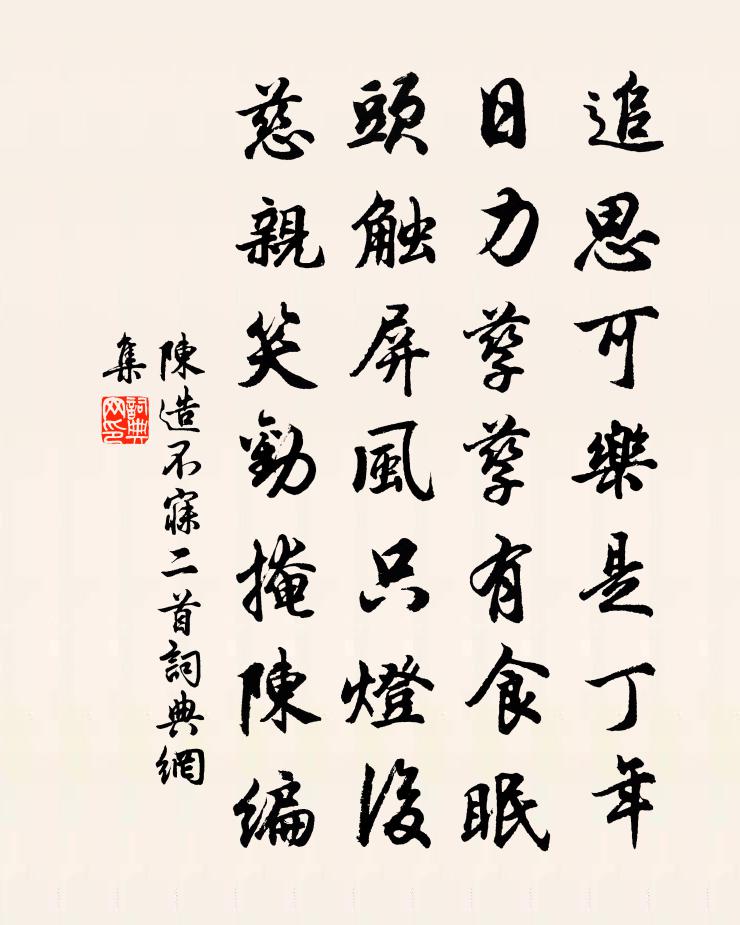 陳造不寐二首書法作品欣賞