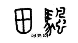 曾慶福田帆篆書個性簽名怎么寫