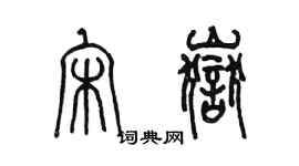 陳墨宋岳篆書個性簽名怎么寫