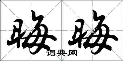 胡問遂晦晦行書怎么寫