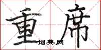 駱恆光重席楷書怎么寫