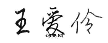 駱恆光王愛伶行書個性簽名怎么寫