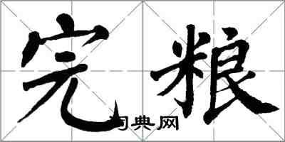 翁闓運完糧楷書怎么寫