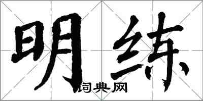 翁闓運明練楷書怎么寫