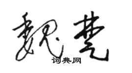 駱恆光魏楚草書個性簽名怎么寫