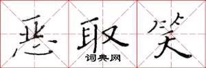 黃華生惡取笑楷書怎么寫