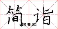 侯登峰簡詣楷書怎么寫