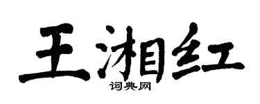 翁闓運王湘紅楷書個性簽名怎么寫