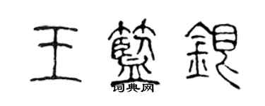 陳聲遠王藍銀篆書個性簽名怎么寫