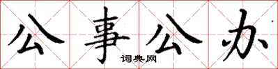 丁謙公事公辦楷書怎么寫