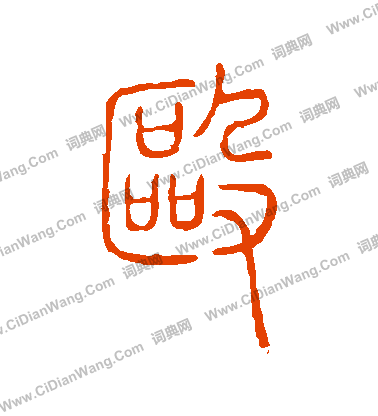 說文解字寫的毆