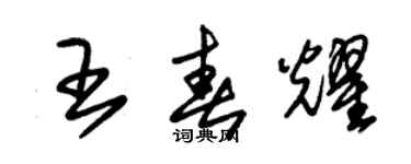朱錫榮王春耀草書個性簽名怎么寫