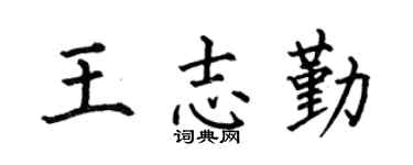 何伯昌王志勤楷書個性簽名怎么寫