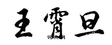 胡問遂王霄旦行書個性簽名怎么寫