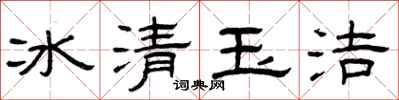 曾慶福冰清玉潔隸書怎么寫