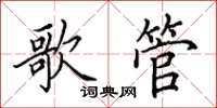 田英章歌管楷書怎么寫