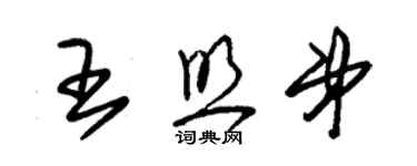 朱錫榮王照弟草書個性簽名怎么寫