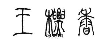 陳墨王標香篆書個性簽名怎么寫