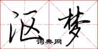荊霄鵬漚夢行書怎么寫